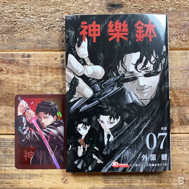 外薗健《神樂鉢》第 7 期（香港中文版）