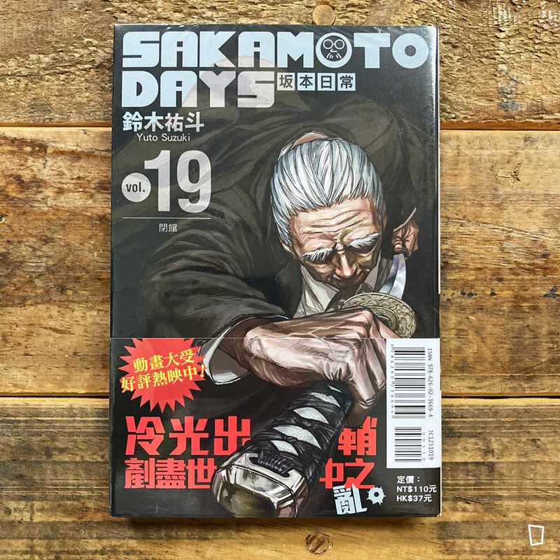 鈴木祐斗《坂本日常 SAKAMOTO DAYS》第 19 期