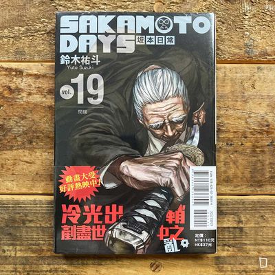 鈴木祐斗《坂本日常 SAKAMOTO DAYS》第 19 期