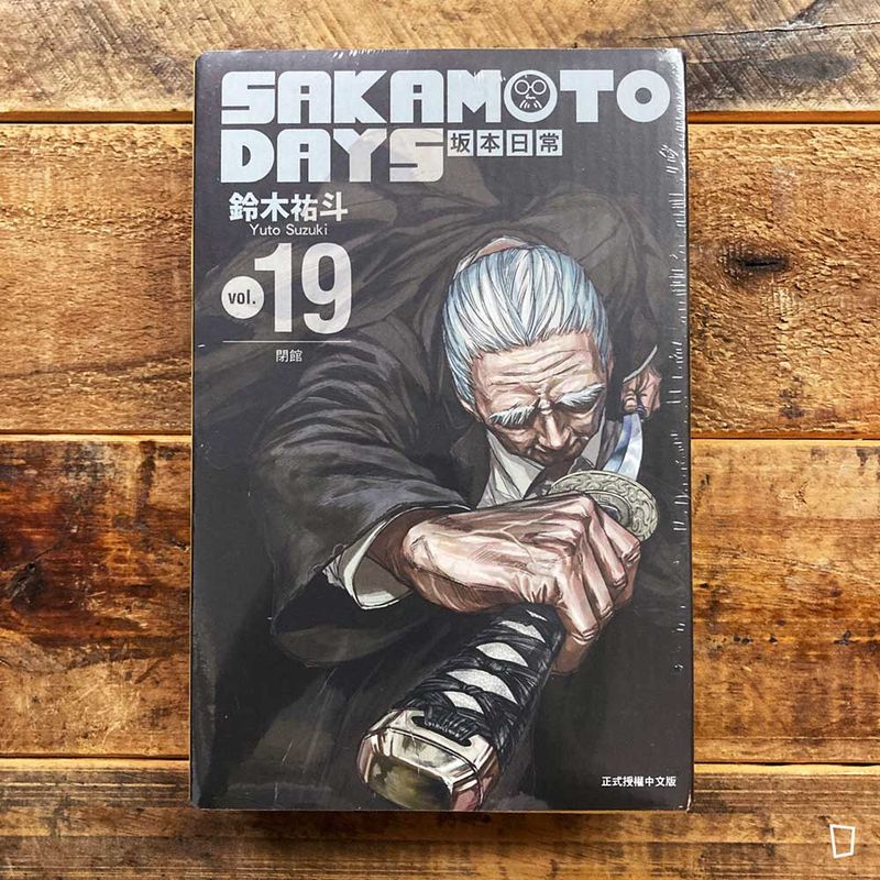 鈴木祐斗《坂本日常 SAKAMOTO DAYS》第 19 期（首刷特別版）