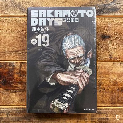 鈴木祐斗《坂本日常 SAKAMOTO DAYS》第 19 期（首刷特別版）