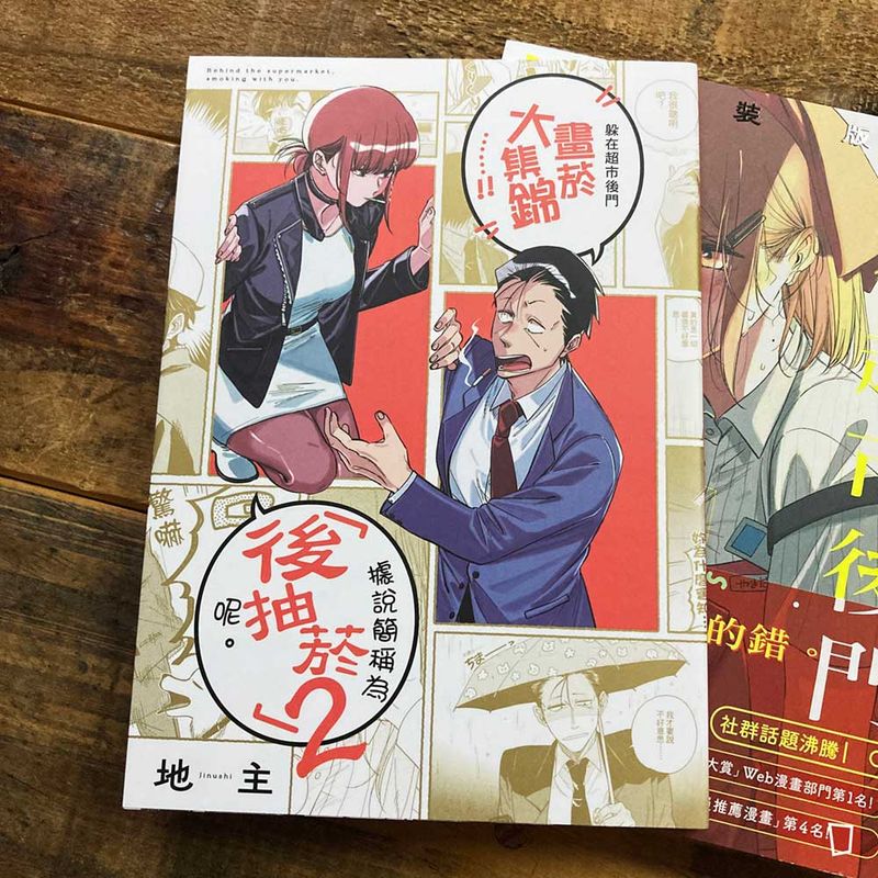 地主《躲在超市後門抽菸的兩人》第 6 期（首刷特裝版）