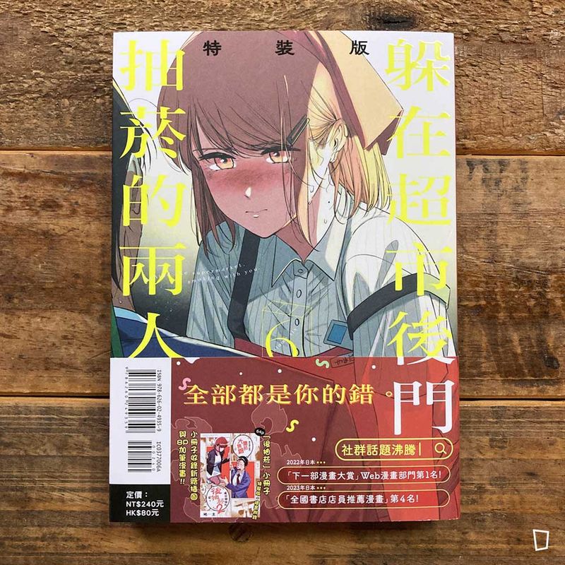 地主《躲在超市後門抽菸的兩人》第 6 期（首刷特裝版）