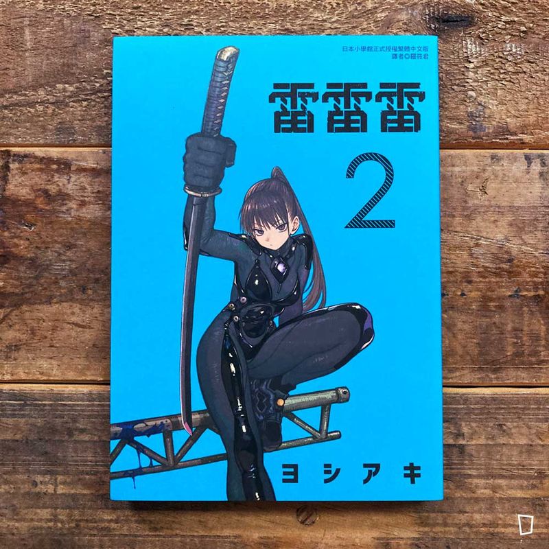 ヨシアキ 芳明慧《雷雷雷》第 2 期