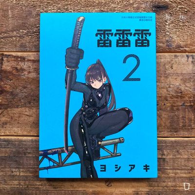 ヨシアキ 芳明慧《雷雷雷》第 2 期