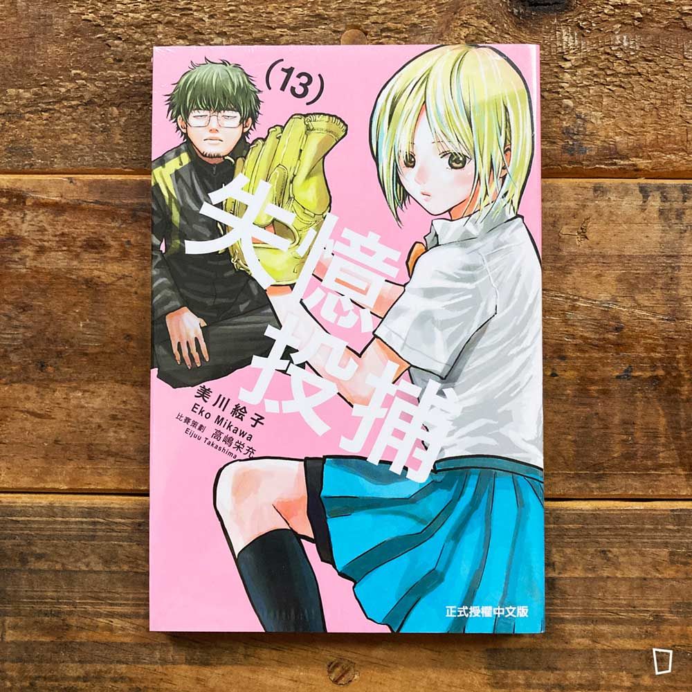 美川繪子《失憶投捕》第 13 期