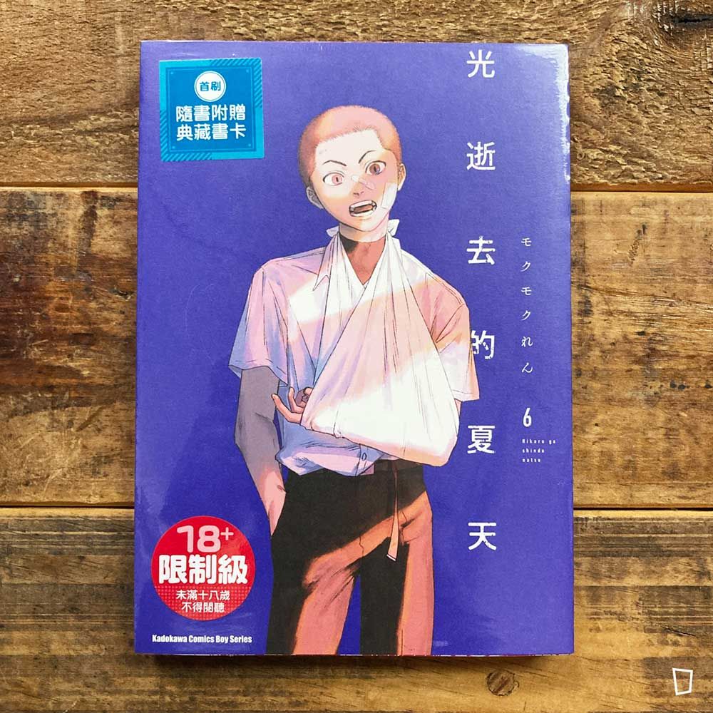 モクモクれん《光逝去的夏天》第 6 期