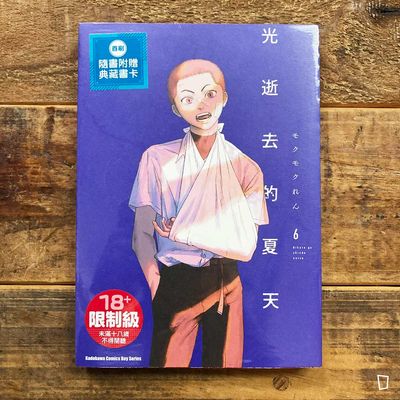 モクモクれん《光逝去的夏天》第 6 期