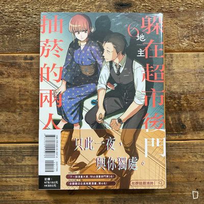 地主《躲在超市後門抽菸的兩人》第 6 期