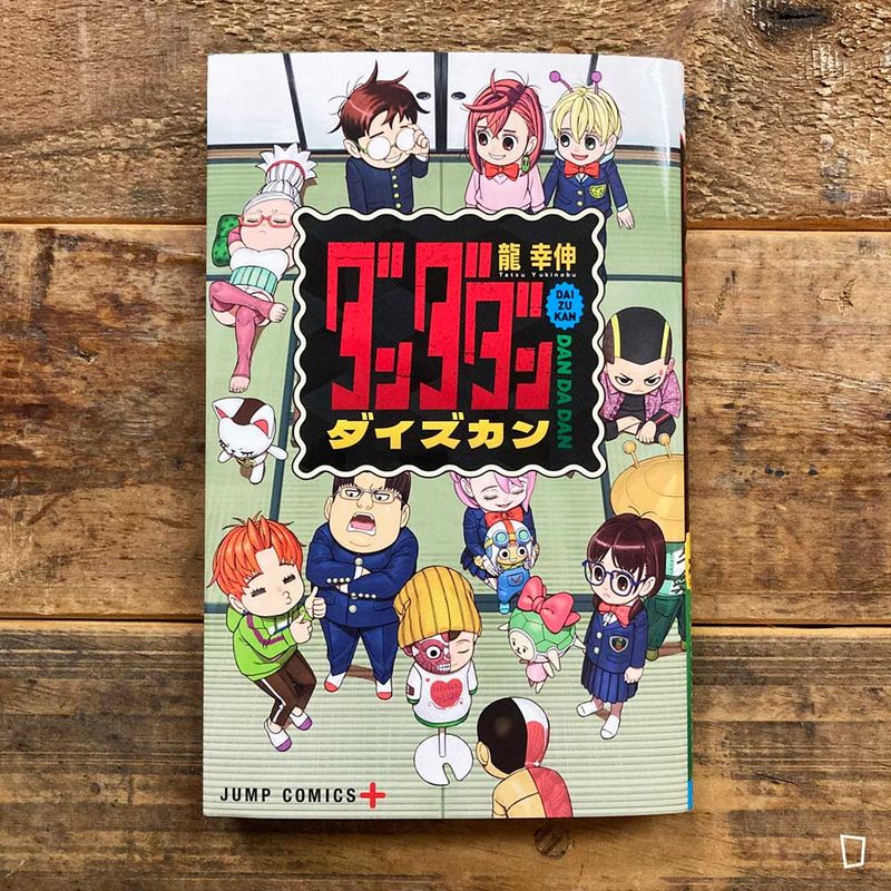 龍幸伸《DAN DA DAN 膽大黨 DAI ZU KAN》公式書（日文版）