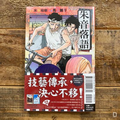 末永裕樹、馬上鷹将《朱音落語》第 15 期（首刷限定版）
