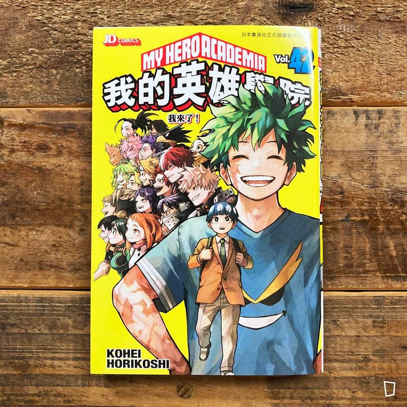 堀越耕平《我的英雄學院 My Hero Academia》第 42 期（完）（香港中文版）