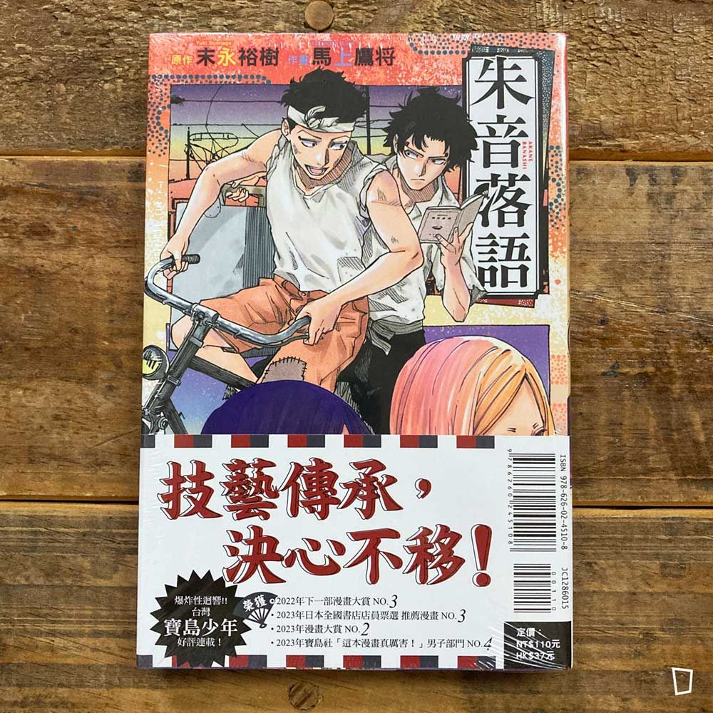 末永裕樹、馬上鷹将《朱音落語》第 15 期 末永裕樹、馬上鷹将《朱音落語》第 15 期