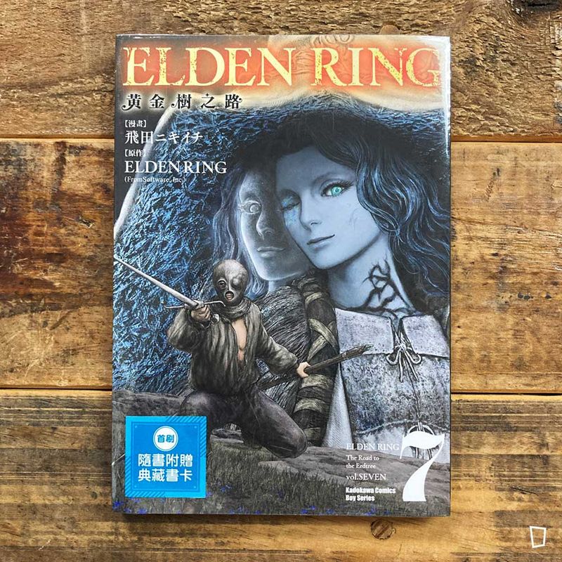 飛田ニキイチ／FromSoftware《ELDEN RING 艾爾登法環　黃金樹之路》第 7 期（台灣中文版）
