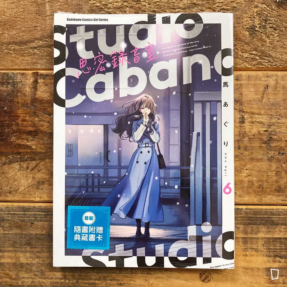 馬あぐり Uma Agri《思密錄音室 Studio Cabana》第 6 期