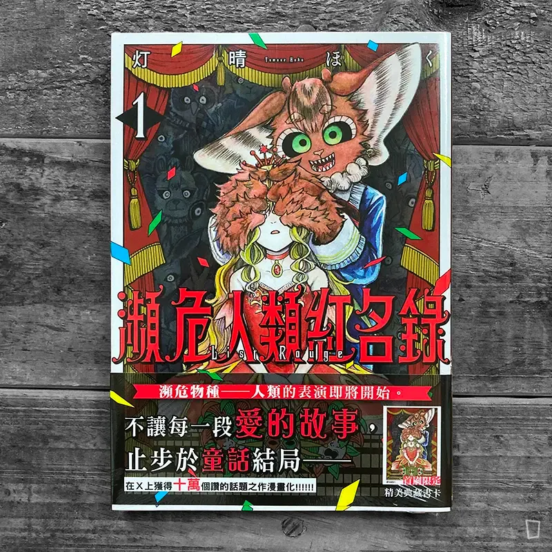 灯晴ほく《瀕危人類紅名錄》第 1 期 灯晴ほく《瀕危人類紅名錄》第 1 期