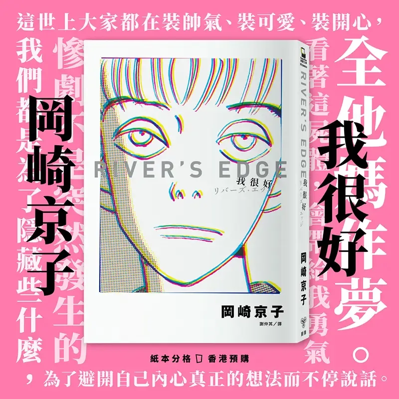 岡崎京子《我很好》復刻版 岡崎京子《我很好》復刻版
