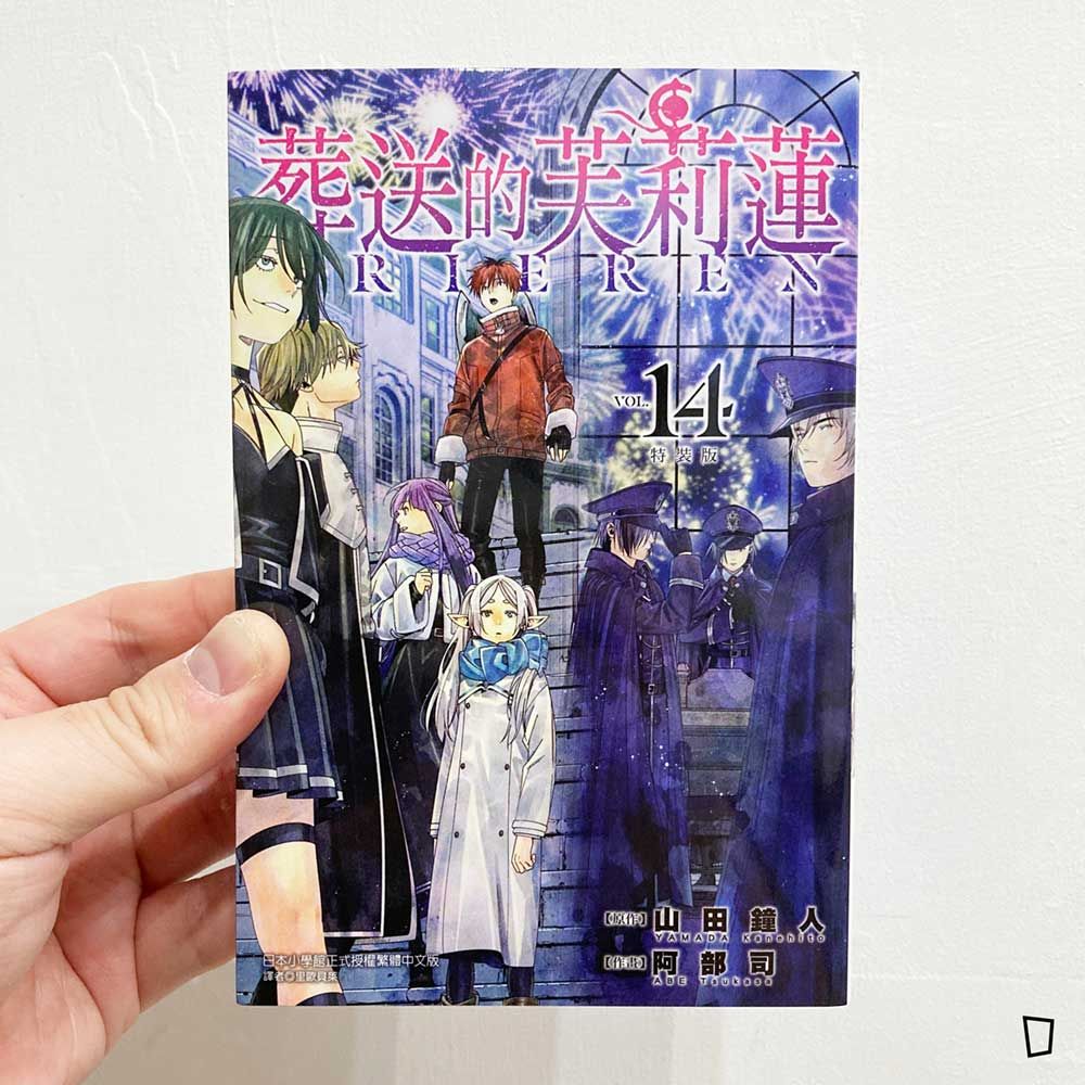 【初版】葬送 第1部 第2部上下　4冊 葬送的芙莉蓮- 紙本分格實體店zbfghk store／實體店及網絡商店