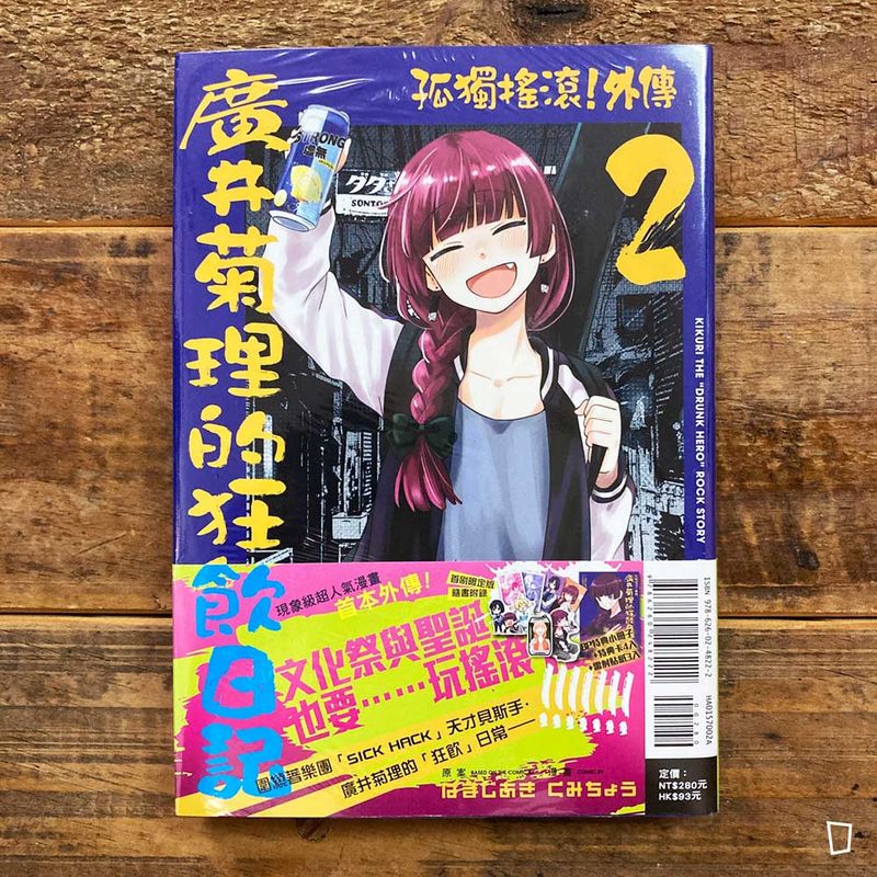 はまじあき／くみちょう《孤獨搖滾！外傳　廣井菊理的狂飲日記》第 2 期（首刷限定版）