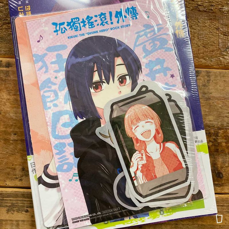 はまじあき/くみちょう《孤獨搖滾!外傳 廣井菊理的狂飲日記》第 2 期(首刷限定版)