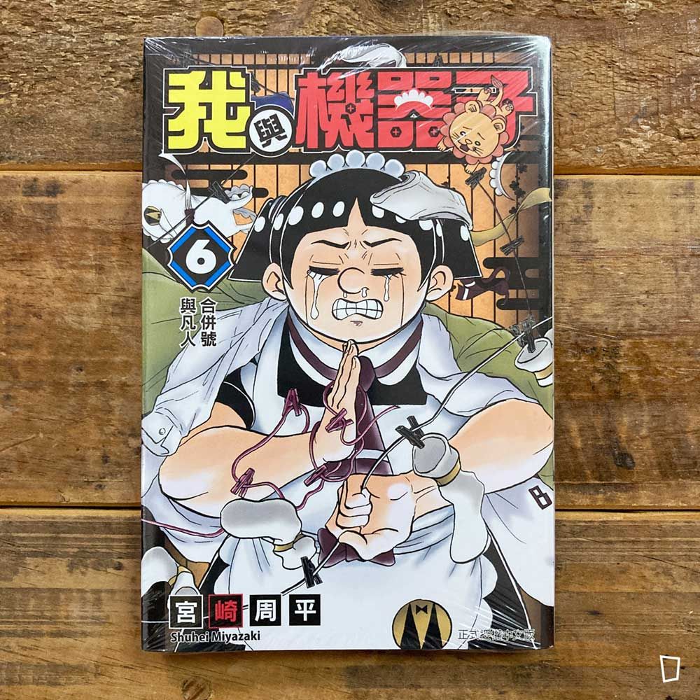 宮崎周平《我與機器子》第 6 期