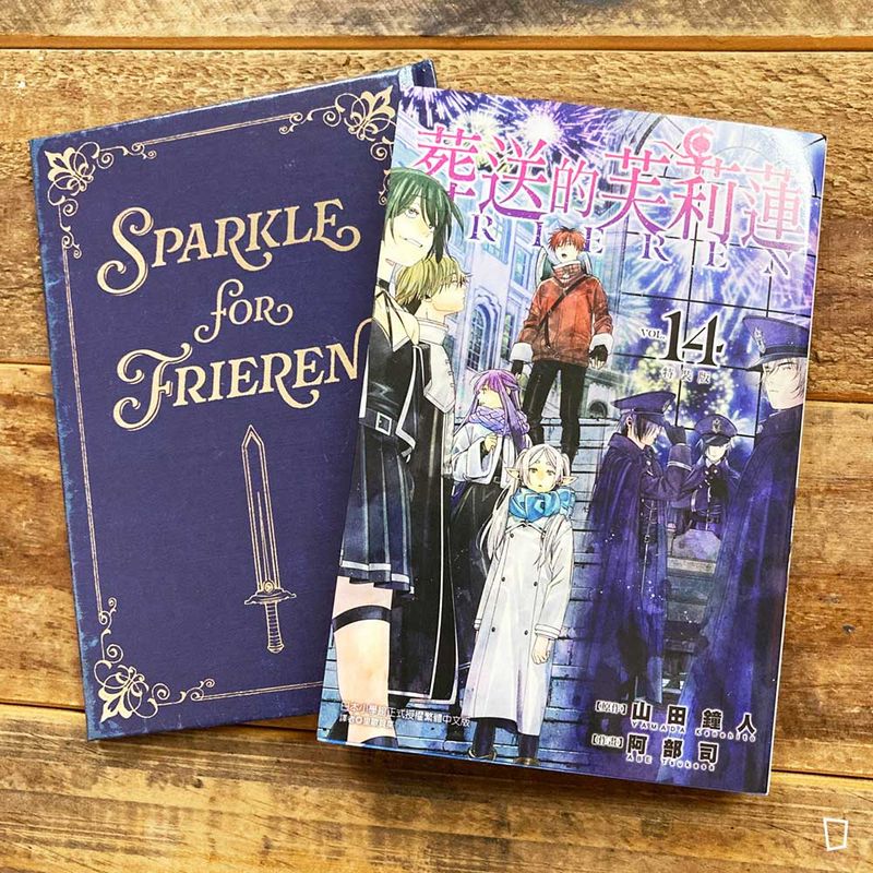 山田鐘人／阿部司《葬送的芙莉蓮》第 14 期（特裝版）