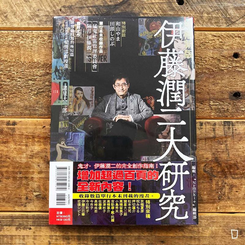 伊藤潤二／Nemuki+ 編集部《伊藤潤二大研究》增補新版
