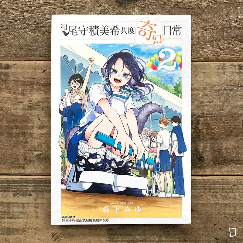 森下みゆ 《和尾守積美希共度奇幻日常》第 2 期