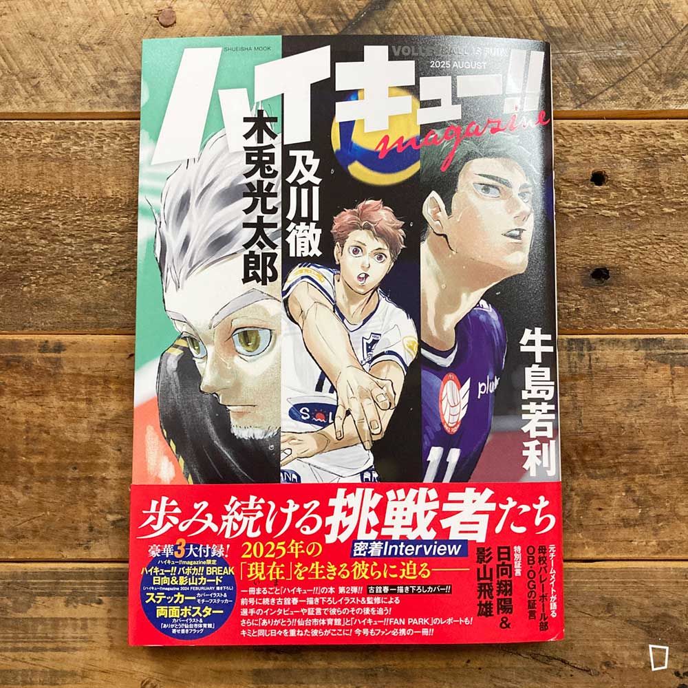 古舘春一《排球少年 !! magazine 2025 AUGUST》（日文版）