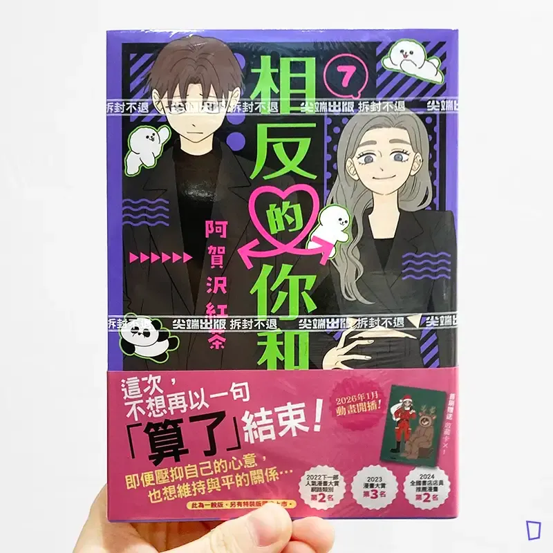 阿賀沢紅茶《相反的你和我》第 7 期