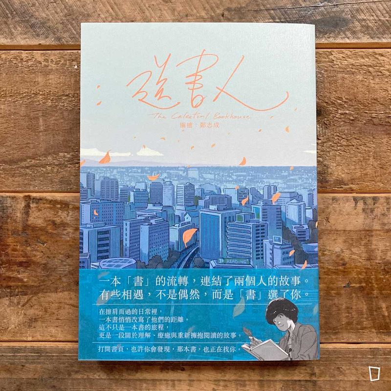 鄭志成《送書人》