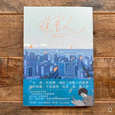 鄭志成《送書人》