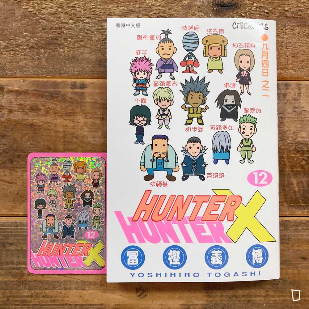 冨樫義博《HUNTER X HUNTER》第 12 期(香港中文版) 冨樫義博《HUNTER X HUNTER》第 12 期(香港中文版)