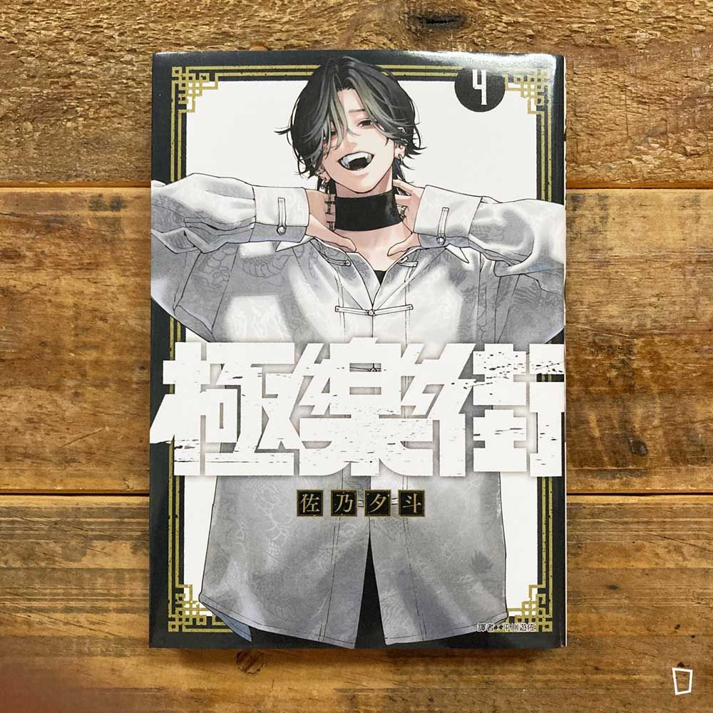 佐乃夕斗《極樂街》第 4 期