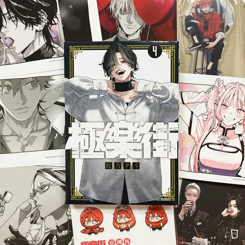 佐乃夕斗《極樂街》第 4 期(特裝版) 佐乃夕斗《極樂街》第 4 期(特裝版)