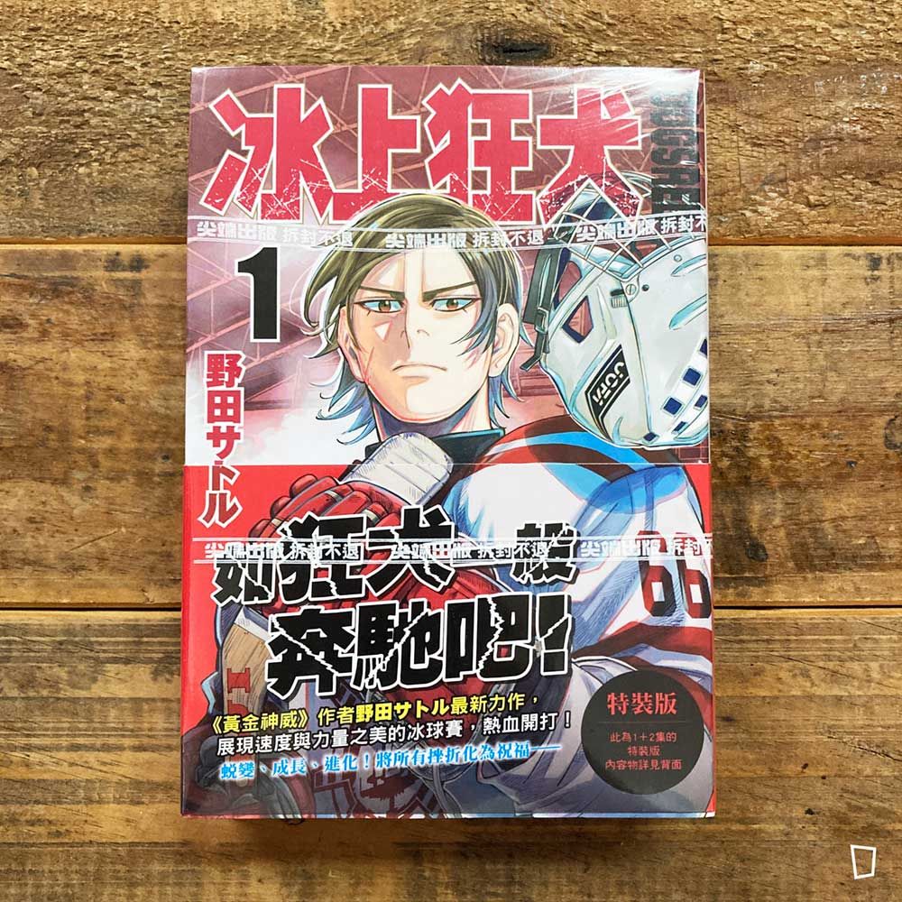 野田智《DOGSRED—冰上狂犬—》第 1+2 期(特裝版) 野田智《DOGSRED—冰上狂犬—》第 1+2 期(特裝版)
