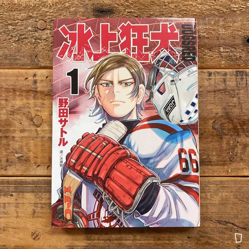 野田智《DOGSRED—冰上狂犬—》第 1 期