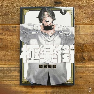 佐乃夕斗《極樂街》第 4 期(特裝版)