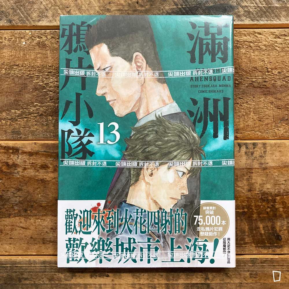 門馬司/鹿子《滿洲鴉片小隊》第 13 期 門馬司/鹿子《滿洲鴉片小隊》第 13 期