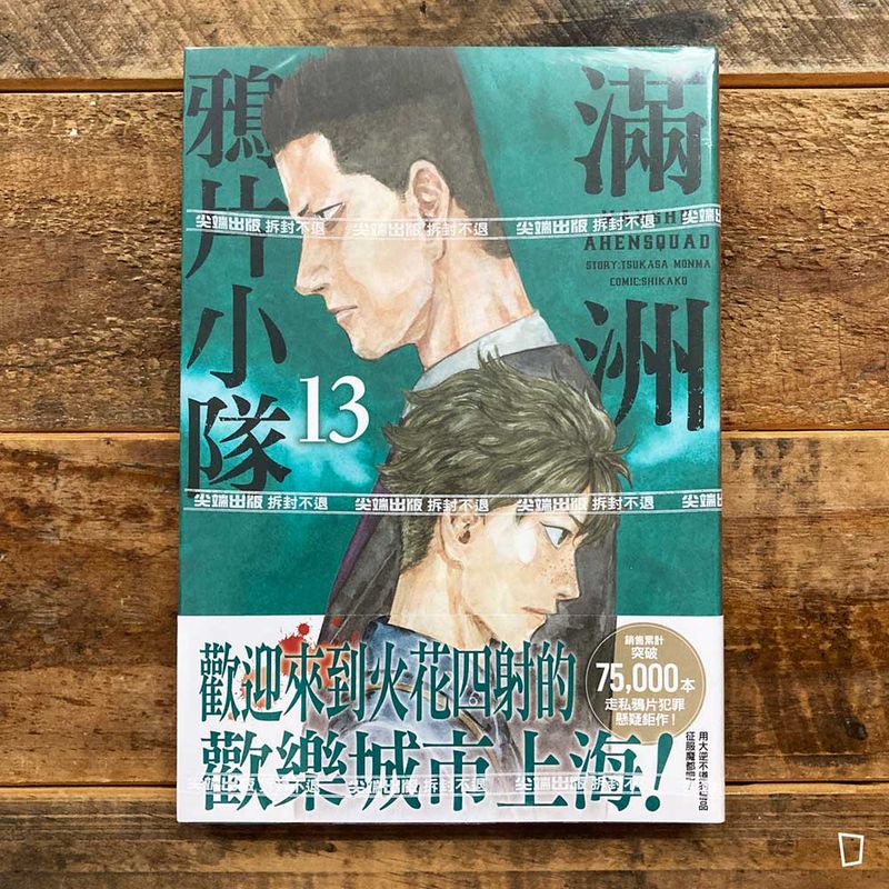 門馬司／鹿子《滿洲鴉片小隊》第 13 期