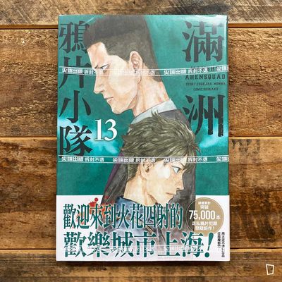門馬司/鹿子《滿洲鴉片小隊》第 13 期 門馬司/鹿子《滿洲鴉片小隊》第 13 期