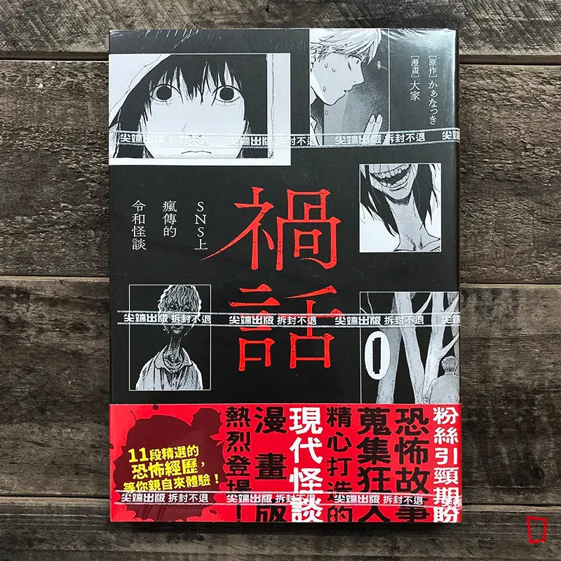 かぁなっき/大家《禍話:SNS 上瘋傳的令和怪談》第 1 期 かぁなっき/大家《禍話:SNS 上瘋傳的令和怪談》第 1 期
