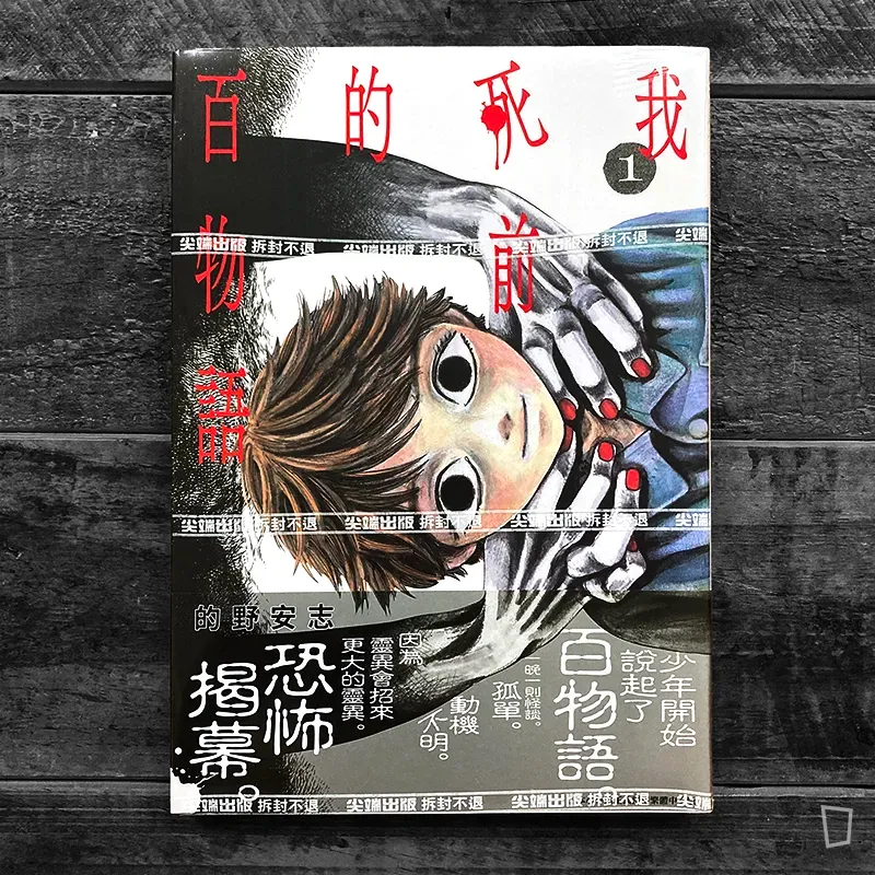 的野安志《我死前的百物語》第 1 期