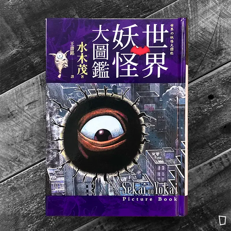 水木茂《世界妖怪大圖鑑》（台灣中文版）