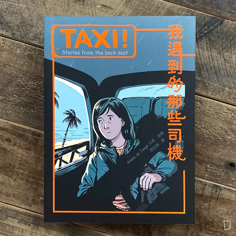 Aimée de Jongh(艾美.迪雍)《TAXI!:我遇到的那些司機》 Aimée de Jongh(艾美.迪雍)《TAXI!:我遇到的那些司機》