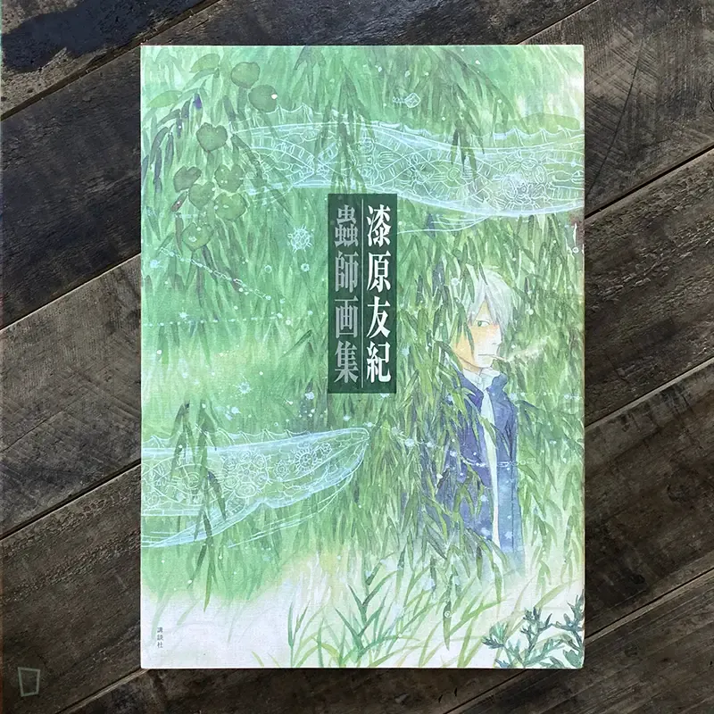 蟲師画集 漆原友紀 難有り 蟲師 二十景 漆原友紀画集 蟲襖 (むし