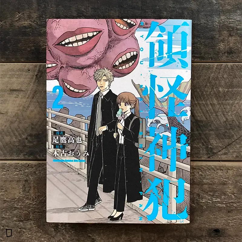 足鷹高也／木古おうみ《領怪神犯》第 2 期