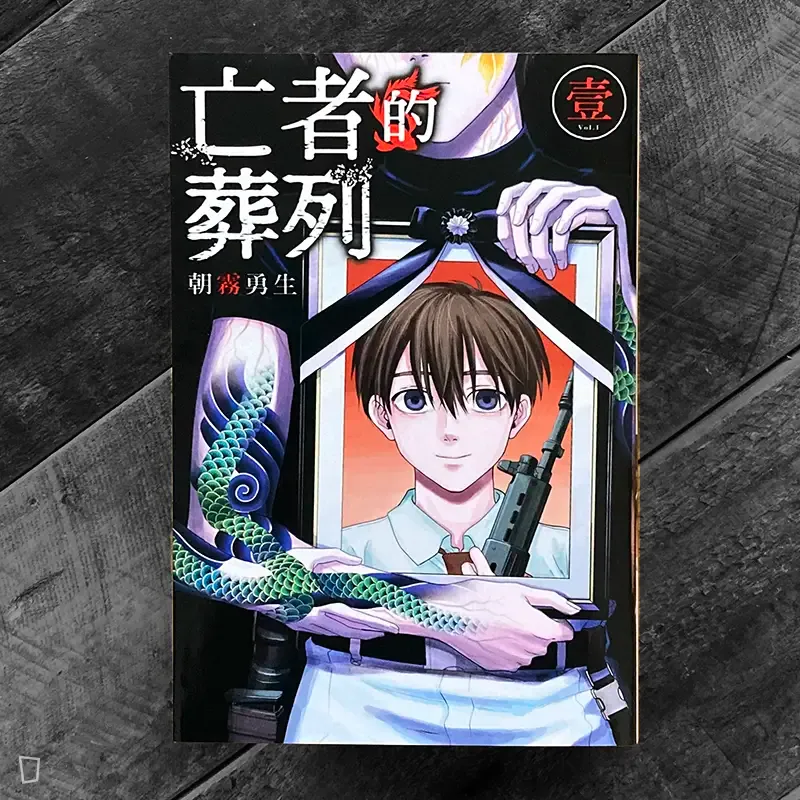 朝霧勇生《亡者的葬列》第 1 期