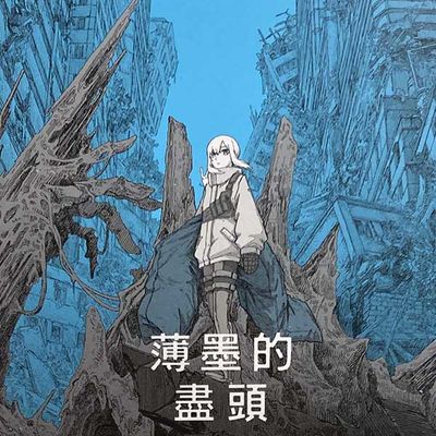 薄墨的盡頭