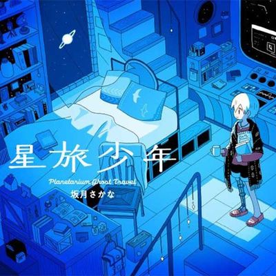 星旅少年 Star Tripper